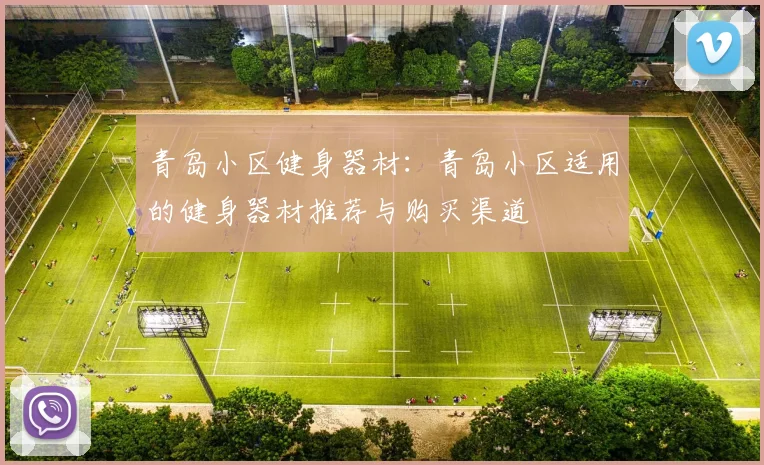 青岛小区健身器材：青岛小区适用的健身器材推荐与购买渠道