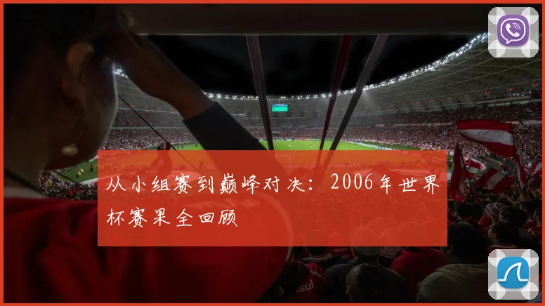从小组赛到巅峰对决：2006年世界杯赛果全回顾