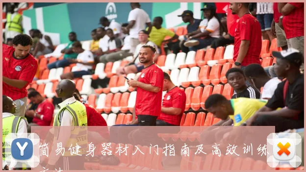 简易健身器材入门指南及高效训练方法
