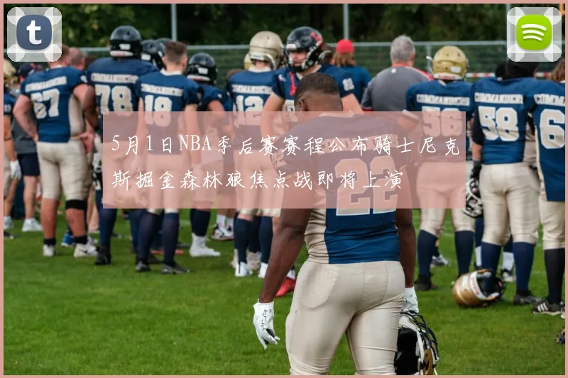 5月1日NBA季后赛赛程公布骑士尼克斯掘金森林狼焦点战即将上演