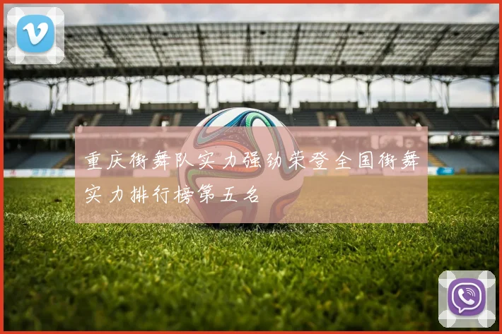 重庆街舞队实力强劲荣登全国街舞实力排行榜第五名
